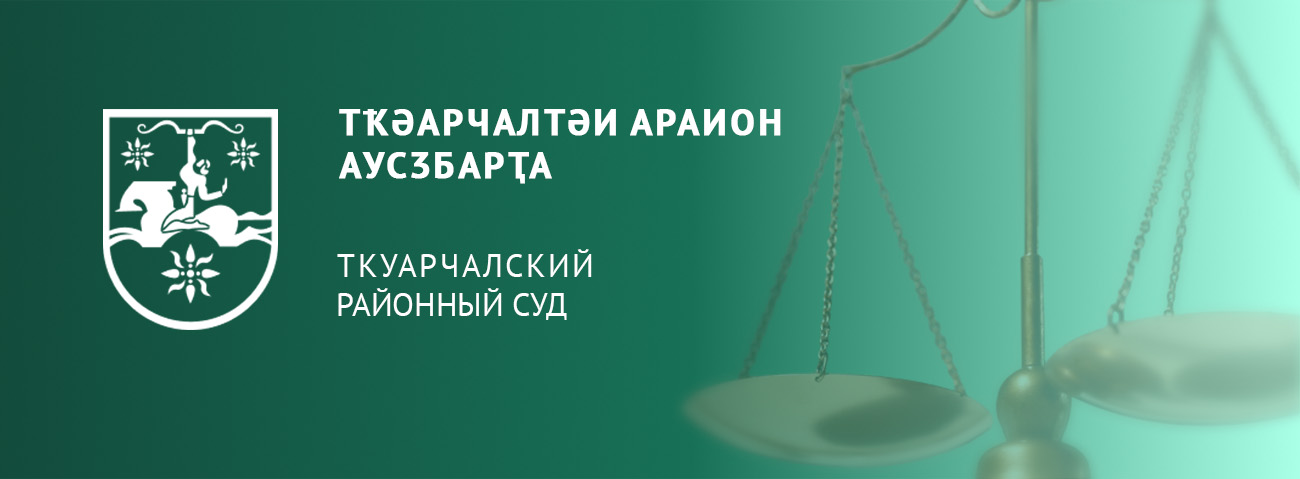ТКУАРЧАЛСКИЙ РАЙОННЫЙ СУД